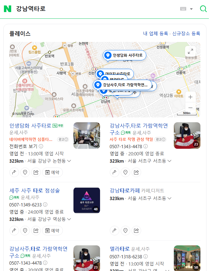 강남역 타로 - 네이버지도